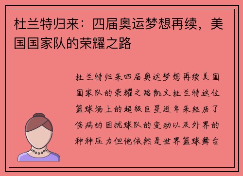 杜兰特归来：四届奥运梦想再续，美国国家队的荣耀之路