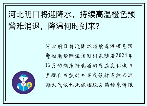 河北明日将迎降水，持续高温橙色预警难消退，降温何时到来？