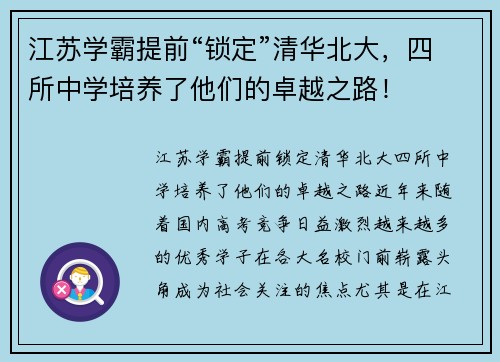 江苏学霸提前“锁定”清华北大，四所中学培养了他们的卓越之路！