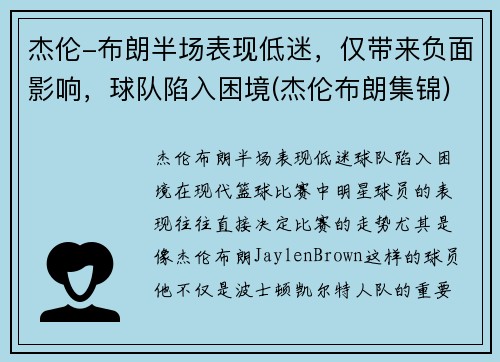 杰伦-布朗半场表现低迷，仅带来负面影响，球队陷入困境(杰伦布朗集锦)