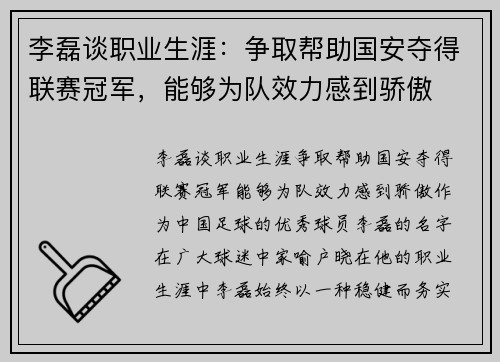 李磊谈职业生涯：争取帮助国安夺得联赛冠军，能够为队效力感到骄傲