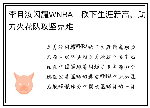 李月汝闪耀WNBA：砍下生涯新高，助力火花队攻坚克难