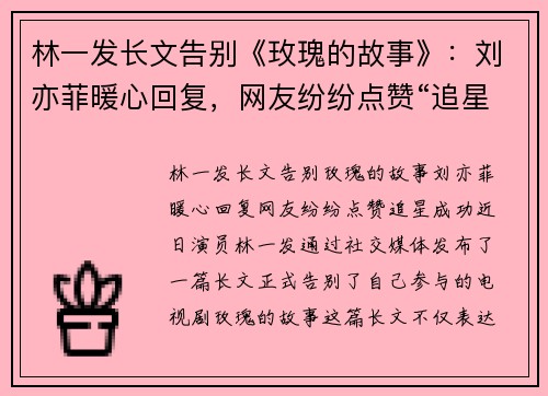林一发长文告别《玫瑰的故事》：刘亦菲暖心回复，网友纷纷点赞“追星成功”