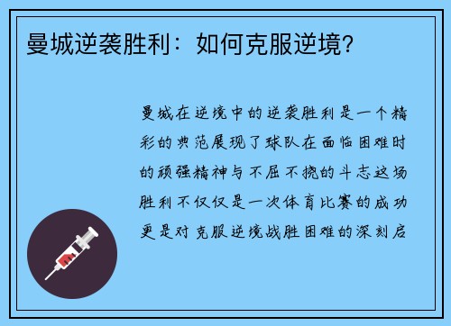 曼城逆袭胜利：如何克服逆境？