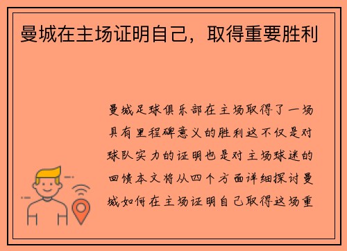 曼城在主场证明自己，取得重要胜利