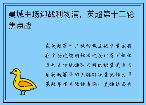 曼城主场迎战利物浦,英超第十三轮焦点战 曼城主场迎战利物浦,英超第十三轮焦点战