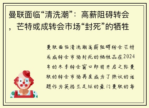 曼联面临“清洗潮”：高薪阻碍转会，芒特或成转会市场“封死”的牺牲品