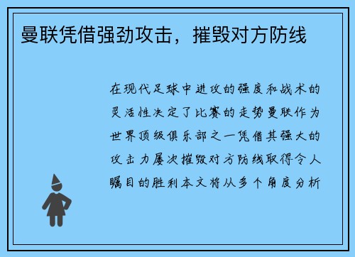 曼联凭借强劲攻击，摧毁对方防线