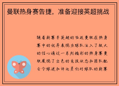 曼联热身赛告捷，准备迎接英超挑战