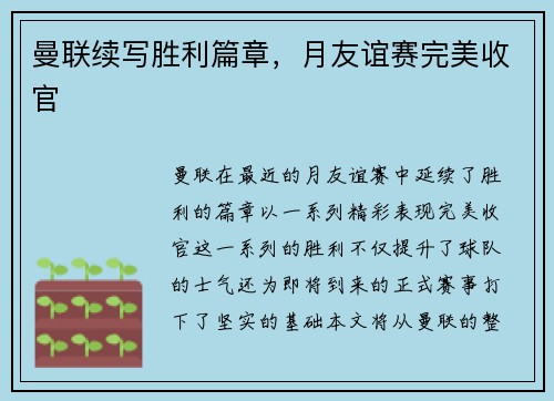 曼联续写胜利篇章,月友谊赛完美收官 曼联续写胜利篇章,月友谊赛完美收官