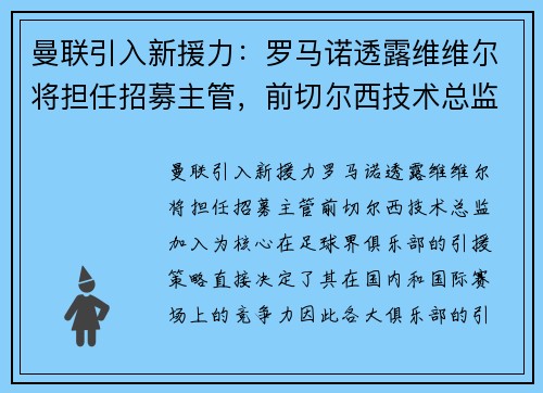 曼联引入新援力：罗马诺透露维维尔将担任招募主管，前切尔西技术总监加入
