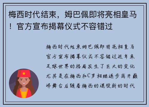 梅西时代结束，姆巴佩即将亮相皇马！官方宣布揭幕仪式不容错过