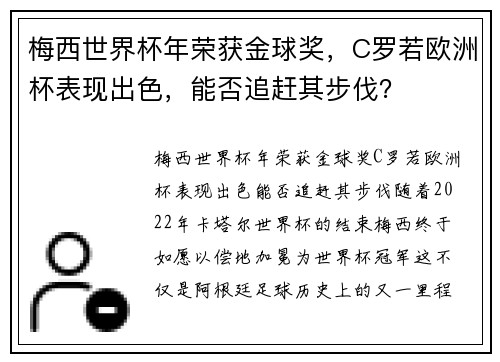 梅西世界杯年荣获金球奖，C罗若欧洲杯表现出色，能否追赶其步伐？