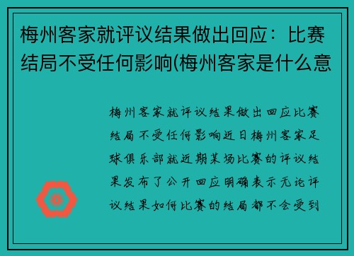 梅州客家就评议结果做出回应：比赛结局不受任何影响(梅州客家是什么意思)
