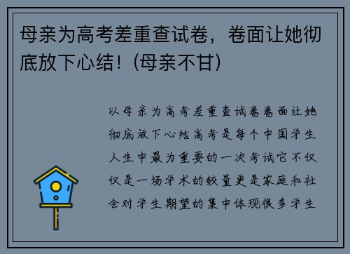母亲为高考差重查试卷,卷面让她彻底放下心结!(母亲不甘) 母亲为高考差重查试卷,卷面让她彻底放下心结!(母亲不甘)