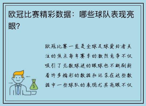 欧冠比赛精彩数据：哪些球队表现亮眼？