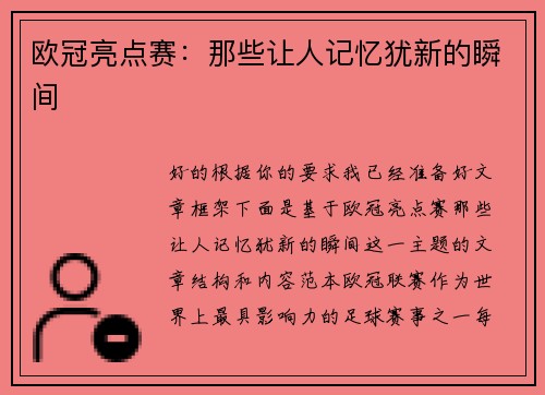 欧冠亮点赛：那些让人记忆犹新的瞬间