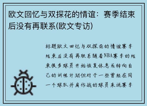 欧文回忆与双探花的情谊：赛季结束后没有再联系(欧文专访)