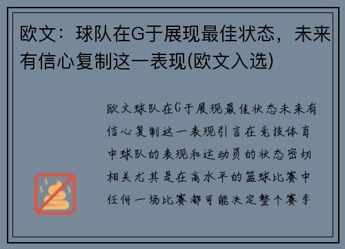 欧文：球队在G于展现最佳状态，未来有信心复制这一表现(欧文入选)