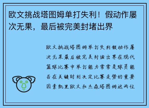 欧文挑战塔图姆单打失利！假动作屡次无果，最后被完美封堵出界