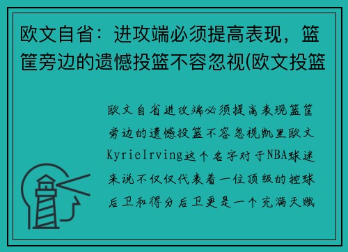 欧文自省：进攻端必须提高表现，篮筐旁边的遗憾投篮不容忽视(欧文投篮分析)