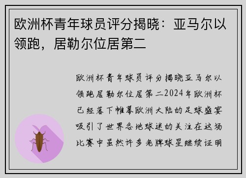 欧洲杯青年球员评分揭晓:亚马尔以领跑,居勒尔位居第二 欧洲杯青年球员评分揭晓:亚马尔以领跑,居勒尔位居第二