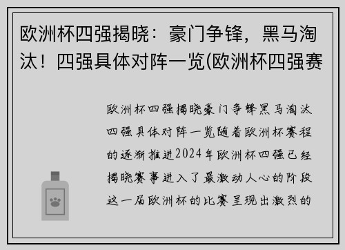 欧洲杯四强揭晓：豪门争锋，黑马淘汰！四强具体对阵一览(欧洲杯四强赛分析)