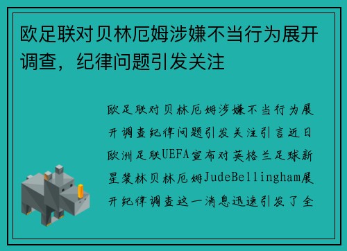欧足联对贝林厄姆涉嫌不当行为展开调查，纪律问题引发关注