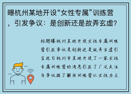 曝杭州某地开设“女性专属”训练营，引发争议：是创新还是故弄玄虚？