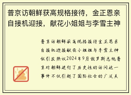 普京访朝鲜获高规格接待，金正恩亲自接机迎接，献花小姐姐与李雪主神似引发热议