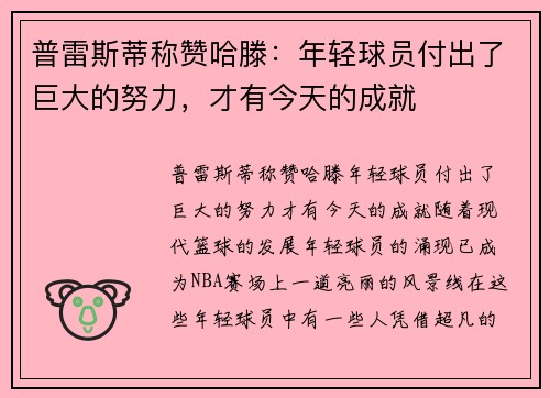 普雷斯蒂称赞哈滕：年轻球员付出了巨大的努力，才有今天的成就