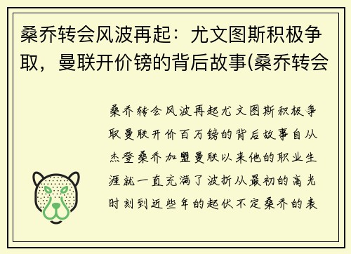 桑乔转会风波再起：尤文图斯积极争取，曼联开价镑的背后故事(桑乔转会曼联官宣了吗)