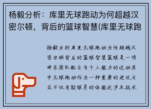 杨毅分析：库里无球跑动为何超越汉密尔顿，背后的篮球智慧(库里无球跑位集锦)