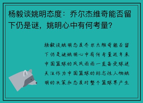 杨毅谈姚明态度：乔尔杰维奇能否留下仍是谜，姚明心中有何考量？