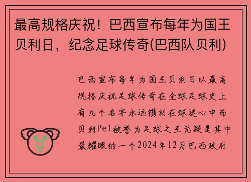 最高规格庆祝！巴西宣布每年为国王贝利日，纪念足球传奇(巴西队贝利)