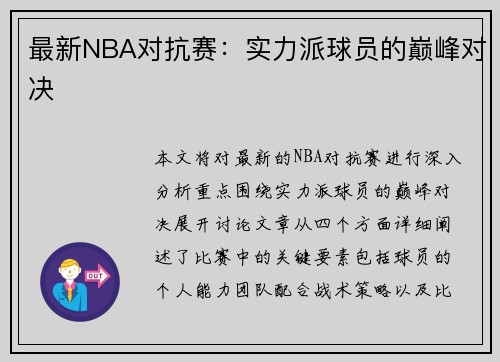 最新NBA对抗赛：实力派球员的巅峰对决