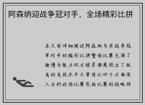 阿森纳迎战争冠对手，全场精彩比拼