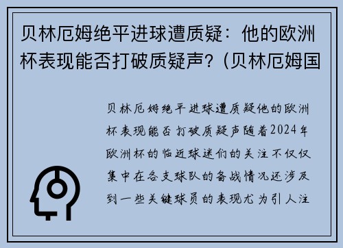 贝林厄姆绝平进球遭质疑：他的欧洲杯表现能否打破质疑声？(贝林厄姆国家队)