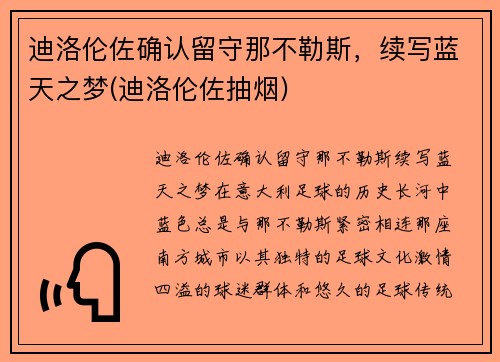 迪洛伦佐确认留守那不勒斯，续写蓝天之梦(迪洛伦佐抽烟)
