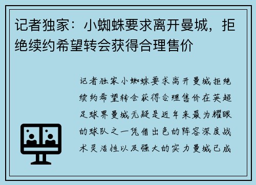 记者独家:小蜘蛛要求离开曼城,拒绝续约希望转会获得合理售价 记者独家:小蜘蛛要求离开曼城,拒绝续约希望转会获得合理售价