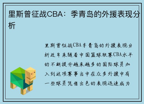 里斯曾征战CBA：季青岛的外援表现分析