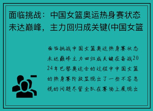 面临挑战：中国女篮奥运热身赛状态未达巅峰，主力回归成关键(中国女篮球奥运会比赛)