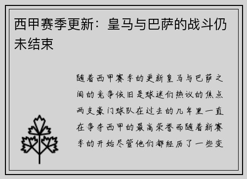 西甲赛季更新：皇马与巴萨的战斗仍未结束