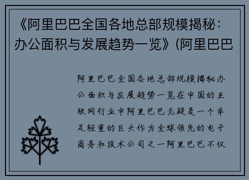 《阿里巴巴全国各地总部规模揭秘：办公面积与发展趋势一览》(阿里巴巴各地区总部)