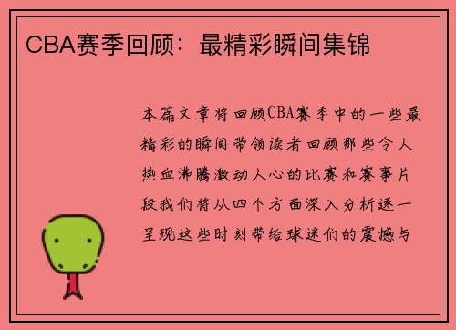 CBA赛季回顾：最精彩瞬间集锦