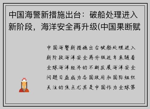 中国海警新措施出台：破船处理进入新阶段，海洋安全再升级(中国果断赋予海警船开火的权利)