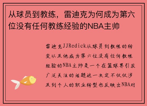 从球员到教练，雷迪克为何成为第六位没有任何教练经验的NBA主帅