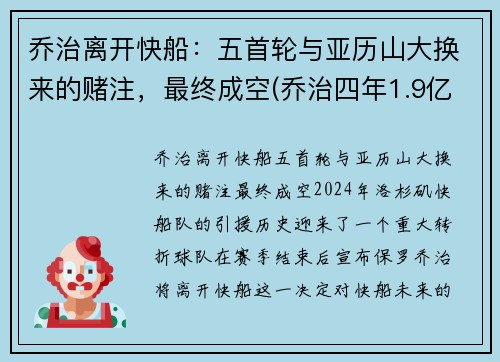 乔治离开快船：五首轮与亚历山大换来的赌注，最终成空(乔治四年1.9亿美元续约快船)