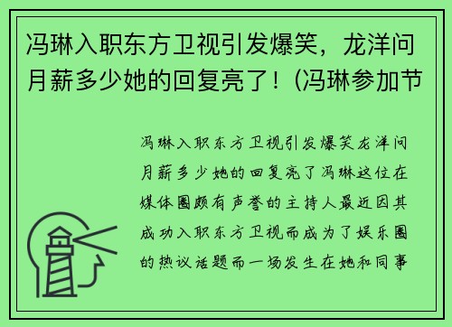 冯琳入职东方卫视引发爆笑，龙洋问月薪多少她的回复亮了！(冯琳参加节目视频)