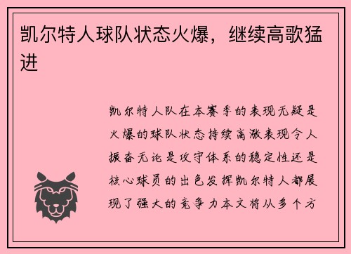 凯尔特人球队状态火爆，继续高歌猛进